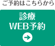 ご予約はこちら「診療WEB予約」