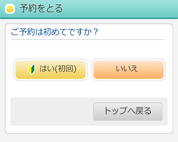 ご予約方法の流れ