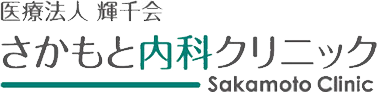 さかもと内科クリニック