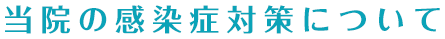 当院の感染症対策について